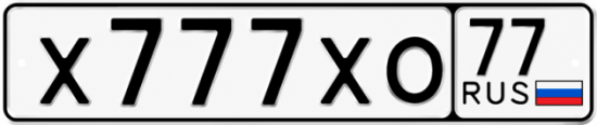 Красивый номер на авто Х777ХО 77