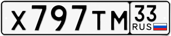 Красивый номер на авто Х797ТМ 33 Красивый номер на авто Х797ТМ 33