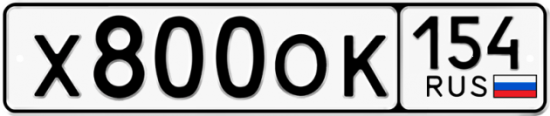 Красивый номер на авто Х800ОК 154