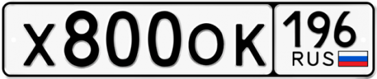 Красивый номер на авто Х800ОК 196