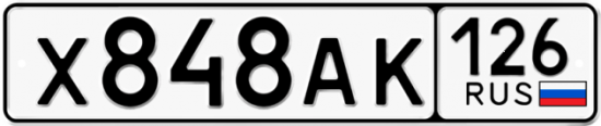 Красивый номер на авто Х848АК 126