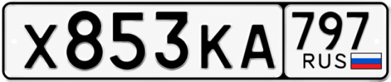Красивый номер на авто Х853КА 797 Красивый номер на авто Х853КА 797