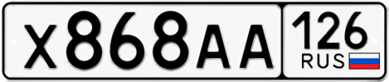 Красивый номер на авто Х868АА 126