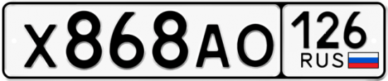 Красивый номер на авто Х868АО 126