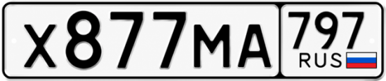 Красивый номер на авто Х877МА 797