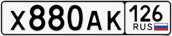 Красивый номер на авто Х880АК 126