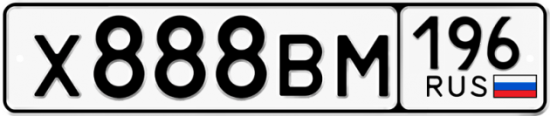 Красивый номер на авто Х888ВМ 196