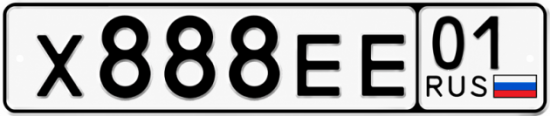Красивый номер на авто Х888ЕЕ 01