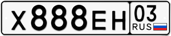 Красивый номер на авто Х888ЕН 03