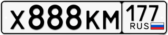 Красивый номер на авто Х888КМ 177