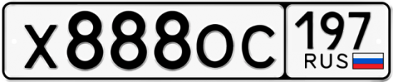 Красивый номер на авто Х888ОС 197