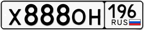 Красивый номер на авто Х888ОН 196