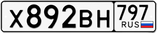 Красивый номер на авто Х892ВН 797