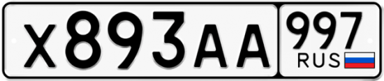 Красивый номер на авто Х893АА 997