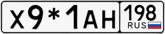 Красивый номер на авто Х9*1АН 198