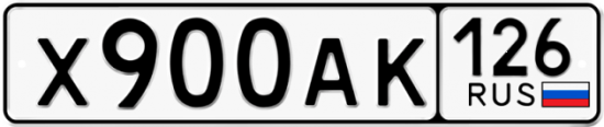 Красивый номер на авто Х900АК 126