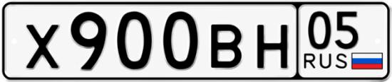 Красивый номер на авто Х900ВН 05 Красивый номер на авто Х900ВН 05