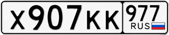 Красивый номер на авто Х907КК 977