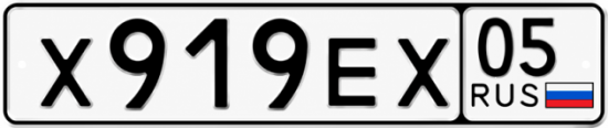 Красивый номер на авто Х919ЕХ 05