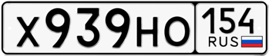Красивый номер на авто Х939НО 154