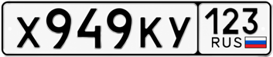 Красивый номер на авто Х949КУ 123