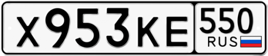 Красивый номер на авто Х953КЕ 550