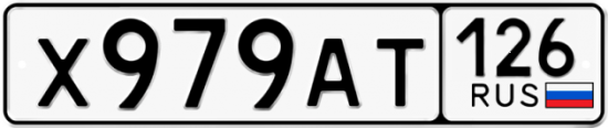 Красивый номер на авто Х979АТ 126