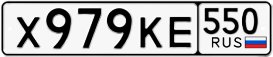 Красивый номер на авто Х979КЕ 550