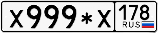 Красивый номер на авто Х999*Х 178
