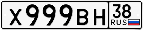 Красивый номер на авто Х999ВН 38