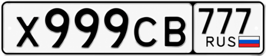 Красивый номер на авто Х999СВ 777