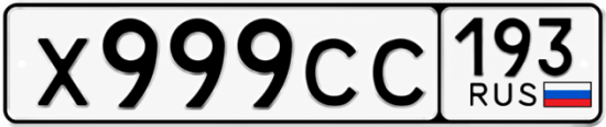 Красивый номер на авто Х999СС 193