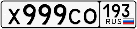 Красивый номер на авто Х999СО 193