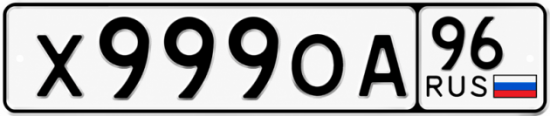 Красивый номер на авто Х999ОА 96