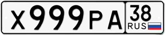 Красивый номер на авто Х999РА 38