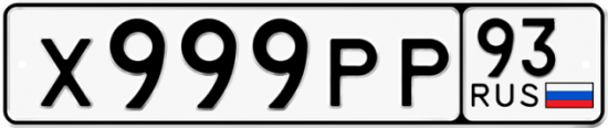 Красивый номер на авто Х999РР 93