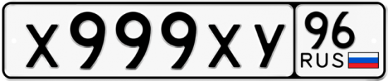Красивый номер на авто Х999ХУ 96
