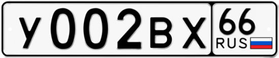 Красивый номер на авто У002ВХ 66
