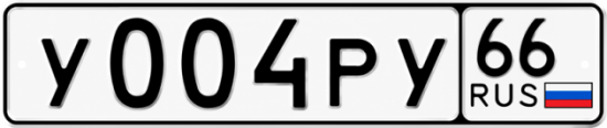 Красивый номер на авто У004РУ 66