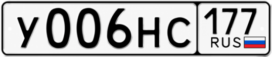 Красивый номер на авто У006НС 177
