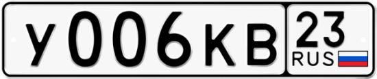 Красивый номер на авто У006КВ 23