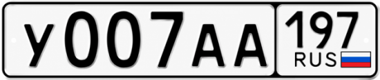 Красивый номер на авто У007АА 197