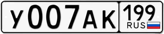 Красивый номер на авто У007АК 199