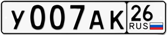 Красивый номер на авто У007АК 26