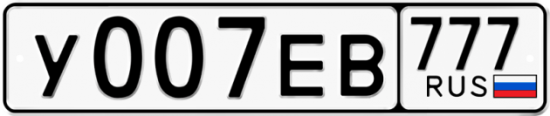 Красивый номер на авто У007ЕВ 777