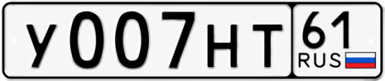 Красивый номер на авто У007НТ 61