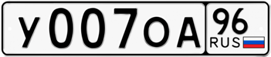 Красивый номер на авто У007ОА 96