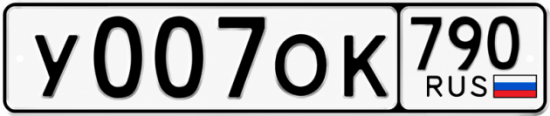 Красивый номер на авто У007ОК 790 Красивый номер на авто У007ОК 790