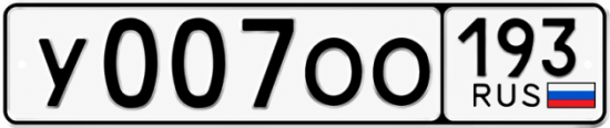 Красивый номер на авто У007ОО 193