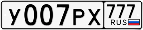 Красивый номер на авто У007РХ 777